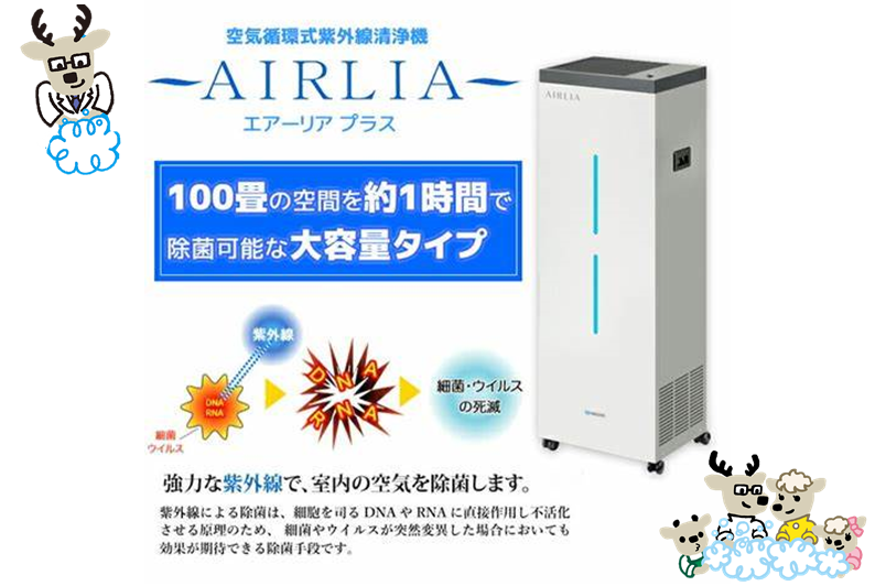 空気循環式紫外線清浄機「エアーリア プラス」を導入しております 