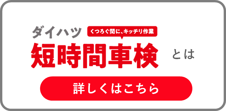 定期点検・車検 | 山口ダイハツ販売株式会社 